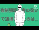 金星猥褻傷害の疑いで逮捕されたのは…