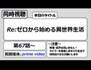【アニメ同時視聴】「Re:ゼロから始める異世界生活」の第67話から第69話までを観る枠
