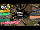 2026春 Fresh Seasonカタログレベル100を目指す！！【Splatoon3実況part1761】