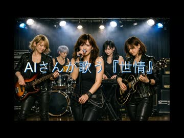 AIに中島みゆきさんの名曲『世情』を歌ってもらったらこうなった