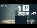 【リトルナイトメア3】千里の道も一歩からって言うものな #15 【F.F.K 劇場】#ネタバレ有り