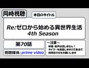 【アニメ同時視聴】「Re:ゼロから始める異世界生活」第70話を観る枠