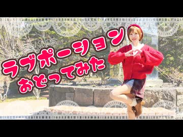 【マリイ】ラブポーション【踊ってみた】