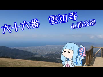 あおいの自転車遍路旅？～16日目～