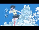 少女　feat. 初音ミク