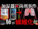 【2011】『加湿器で肺が線維化』複数の国民が次々と原因不明の重篤な症状が現れる…原因は加湿器に入れていたある液体だった「韓国猛毒加湿器事件」を解説