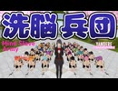 洗脳兵団  [ ヤンデレシミュレーター / Yandere Simulator ]