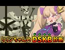 【リリンちゃん誕生祭2026】リリンちゃんのドスケベ診断【リリンちゃん実況】