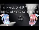 【クトゥルフ神話TRPG】平成イギリスのガスライト時代タイムループシナリオRING of YOG-SOTHOTH（リングオブヨグ＝ソトース）を解説してみた