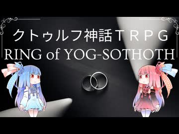 【クトゥルフ神話TRPG】平成イギリスのガスライト時代タイムループシナリオRING of YOG-SOTHOTH（リングオブヨグ＝ソトース）を解説してみた