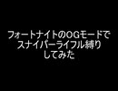 【フォートナイト】OGモードでスナイパーライフル縛り