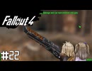 【Fallout 4】だらだら徘徊王　022【VOICEVOX実況】