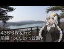 国道438号を往く：剣に至る酷道 (前編)