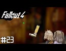 【Fallout 4】だらだら徘徊王　023【VOICEVOX実況】