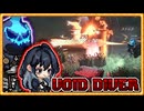 【VOIDDIVER】”次に来るダッコフ系ダンジョンハクスラ” タワーシールドショットガン&ダウナーガンマン【ダッコフ x ローグライク】