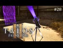【実況】 文系女子の再び挑むパズルゲー part.28【The Talos Principle2】