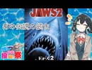 【第３回ボイスロイド推し映画投稿祭】ジョーズの正統後継者「ジョーズ2」【宮舞モカ3分紹介】