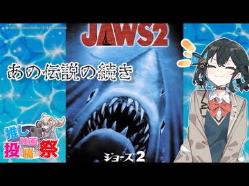 【第３回ボイスロイド推し映画投稿祭】ジョーズの正統後継者「ジョーズ2」【宮舞モカ3分紹介】