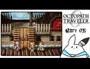 【オクトパストラベラー0＊実況】私だけの物語を紡ぐ初見プレイ！第三十五章