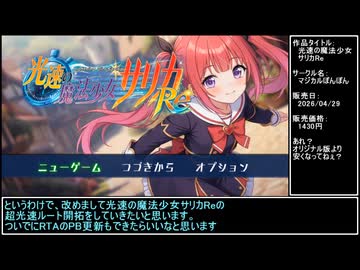 光速の魔法少女サリカRe RTA超光速ルート開拓