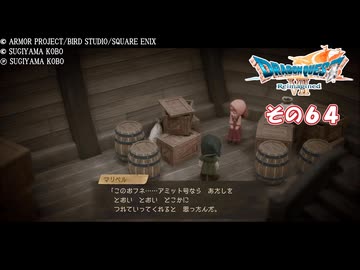 【ドラゴンクエストVII Reimagined】エデンの不幸村　その６４