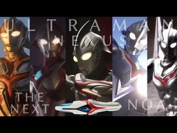 ウルトラマン60周年記念スペシャル　第8弾『光 ーウルトラマンネクサスー』