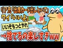 【2ch面白スレ】リア充「出席カード出しといてｗ」俺「いいよ」←捨てるの楽しすぎｗ【ゆっくり解説】