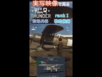実写映像で見るwarthunder登場兵器　rankⅠ　戦闘機編　その2
