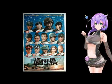 【第３回ボイスロイド推し映画投稿祭】遠すぎた橋