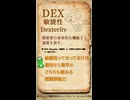 QSで確認するCoCの能力値定義 Vol.04【DEX】