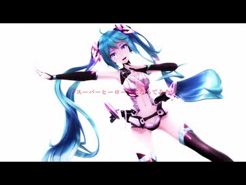 【MMD】super hero【初音ミク】