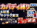 【FE風花雪月】《カバディ縛り》＆《初見サクサク実況》#34【ファイアーエンブレム風花雪月】【縛り実況・初見サクサク実況】
