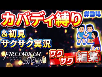 【FE風花雪月】《カバディ縛り》＆《初見サクサク実況》#34【ファイアーエンブレム風花雪月】【縛り実況・初見サクサク実況】
