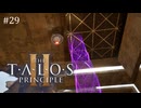 【実況】 文系女子の再び挑むパズルゲー part.29【The Talos Principle2】