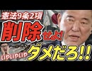【ちょ、待て待て！】憲法9条2項削除せよ！ってどう言うこと？石破前総理発言。