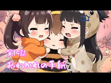 【第19話】ブブちゃんのおわかれのてがみ⁉️どこにもいかないで〜‼️⭐てんむすのエビちゃん