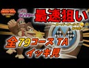 【最速TA集】ドンキーコングリターンズHD(ディクシー)【全79コースイッキ見】