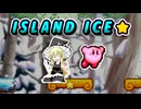 アイランド アイス☆