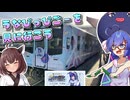 3代目うなぴっぴごーを見に行こう！【VOICEROID旅行】
