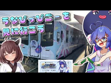 3代目うなぴっぴごーを見に行こう！【VOICEROID旅行】