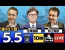 2026/05/05（火）ニッポンジャーナル 江崎道朗/井上和彦