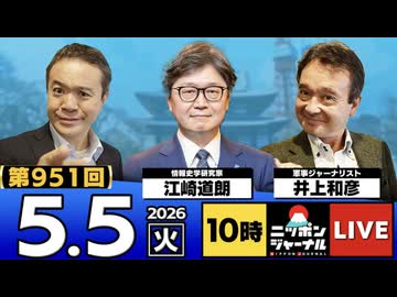 2026/05/05（火）ニッポンジャーナル 江崎道朗/井上和彦
