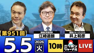 2026/05/05（火）ニッポンジャーナル 江崎道朗/井上和彦