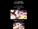 デオン擬似単騎 魔性菩薩戦 総集編 ショート