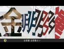 金明明明明明運