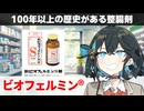 【解説】『おなかの調子を崩したら』 ビオフェルミン 【宮舞モカのお薬ラジオ #80】