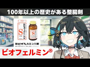 【解説】『おなかの調子を崩したら』 ビオフェルミン 【宮舞モカのお薬ラジオ #80】