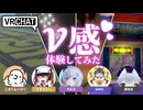 【VRChat】本当にそこにいる！？「V感」ワールドを5人でガチ体験してみた！【生放送アーカイブ】