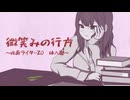 【カバー】微笑みの行方 / 夏色花梨