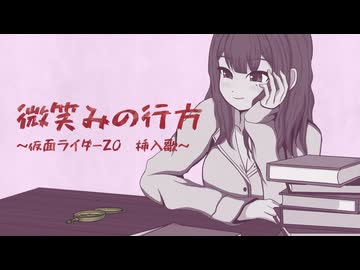【カバー】微笑みの行方 / 夏色花梨